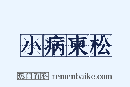 小病柬松是什么意思的图片
